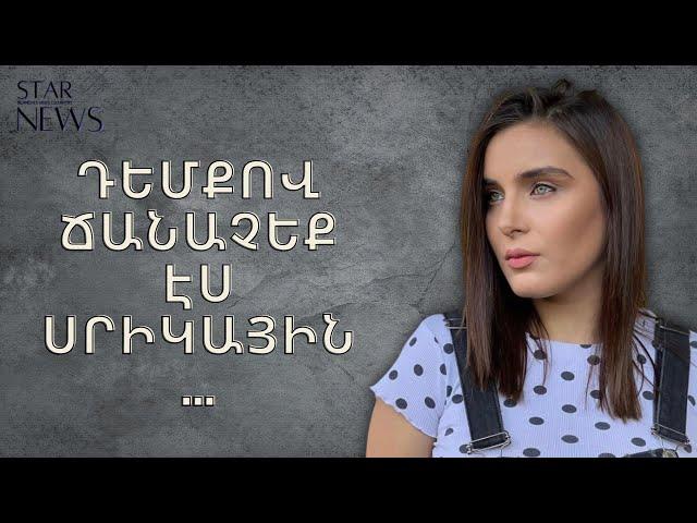 Դեմքով ճանաչեք էս uրիկшյին. ու՞մ նկատի ունի Մարիամ Ադամյանը. դերասանուհին բшրկացած է. մանրամասներ