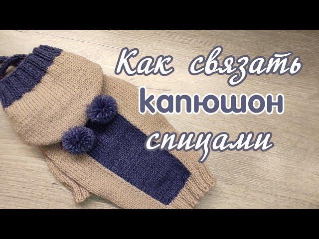 Как связать капюшон спицами