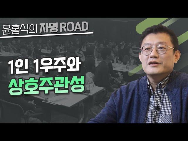 [윤홍식의 자명 로드] 1인 1우주와 상호주관성