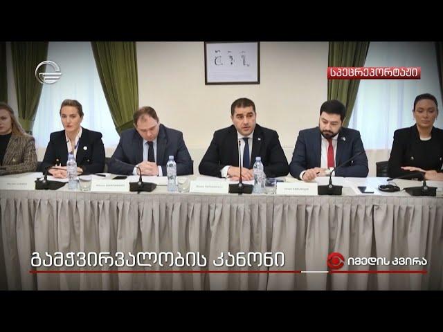 გამჭვირვალობის კანონი - რა წერია რეალურად დოკუმენტში