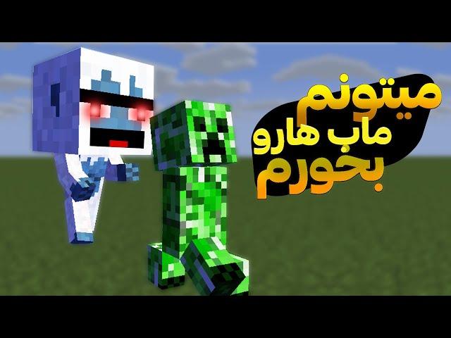 ماینکرفت اما میتونم مابا رو بخورم|minecaft but i can eat mobs