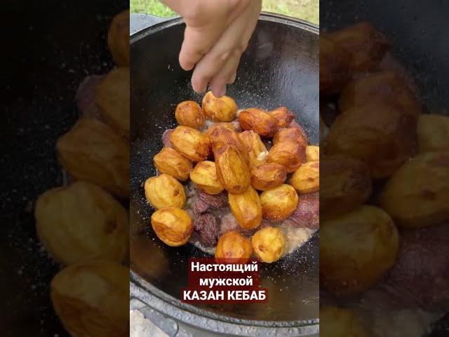 Настоящий Мужской КАЗАН КЕБАБ 