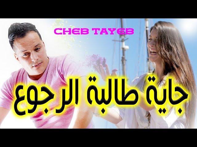 Cheb Tayeb  الشاب الطيب   (جاية طــالبة الرجوع)  (Official Audio)