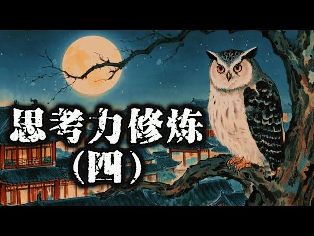 《思考力修炼-深度思考的秘密》系列五篇-第四篇：揭开社会运转的底层逻辑，识破那些让你陷入困境的概念陷阱。修炼思维缜密，让你的每一次思考都锋利如刀，直击问题核心。#wealth#fortune#rich