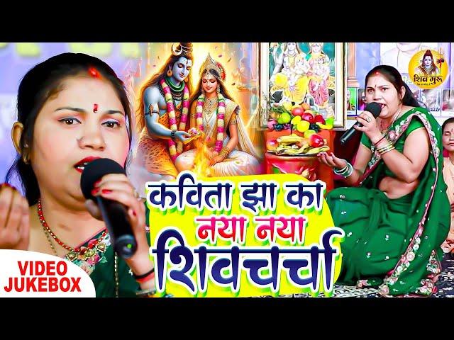 कविता झा का नया नया शिवचर्चा गीत | VIDEO SHIV CHARCHA GEET | Shiv Charcha Jukebox | Shiv Guru Bhajan