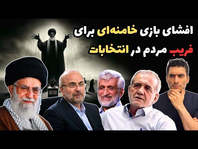 افشای بازی خامنه‌ای برای فریب مردم در انتخابات 