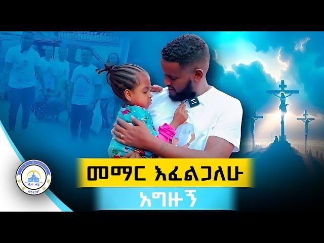 እንደ ሌሎች ልጆች መቦረቅ አማረኝ! - ደጋግ እጆች | ቤተ ሐጌ ሚዲያ - @Betehage_Media | #youtube #youtuber #charity