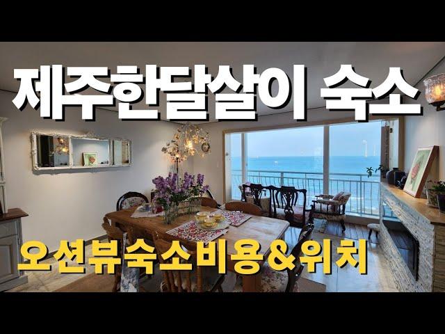 제주도한달살기숙소|제주한달살이비용|제주한달살기숙소추천|제주도한달살기|한달살기제주|