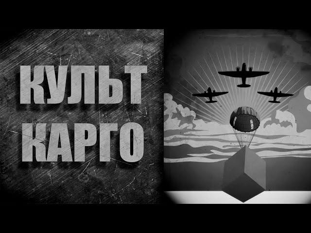 КУЛЬТ КАРГО, ИЛИ КАК СТАТЬ БОГОМ