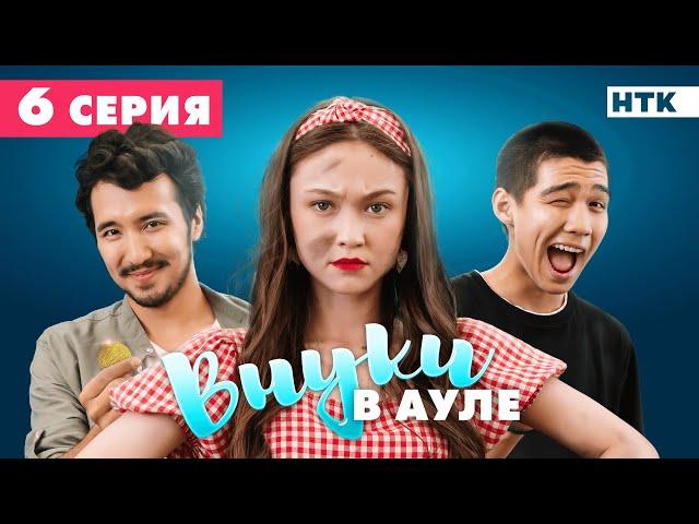 Премьера сериала | ВНУКИ В АУЛЕ | 6-серия | Зере Гусман, Ермек Шынболатов,  Асланби Медеулов