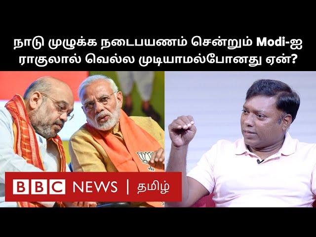 Sasikanth Senthil Interview: நரேந்திர மோதி பிம்பத்தை Rahul Gandhi-யால் உடைக்க முடியவில்லையா?