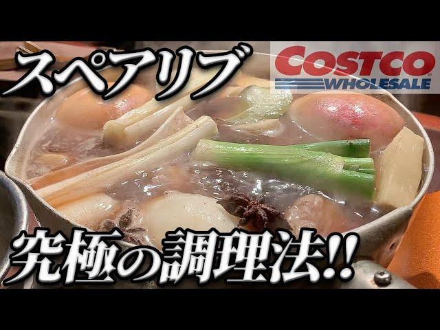 【必見‼】肉プロ流コストコのスペアリブ究極の調理法!!