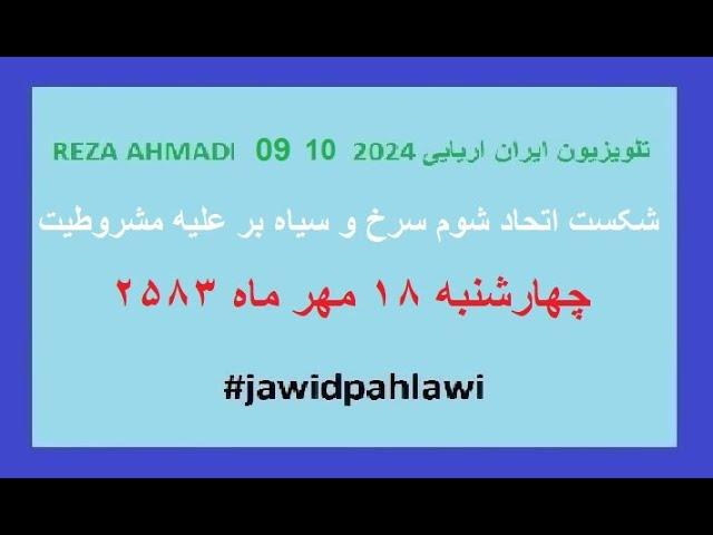 REZA AHMADI   09 10  2024 تلویزیون ایران اریایی#jawidpahlawi