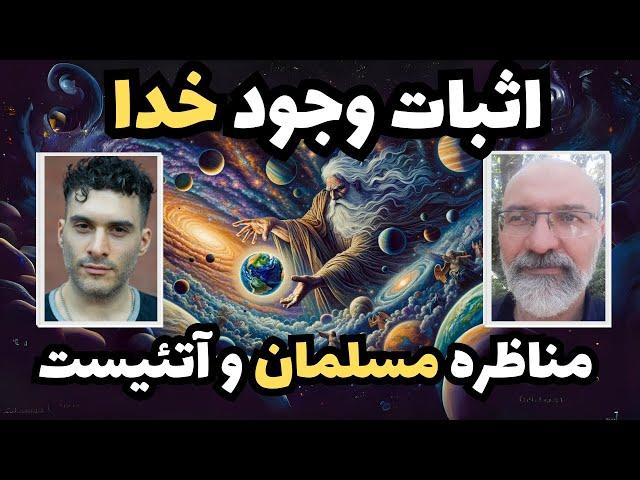 اثبات وجود خدا: مناظره مسلمان و آتئیست 
