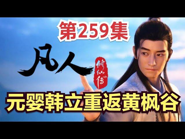 【凡人修仙传】259集 元婴韩立重返黄枫谷            凡人修仙传从头开始看 凡人修仙传有声 凡人修仙原著小说剧情故事讲解 凡人修仙传有声书 凡人修仙传有声小说