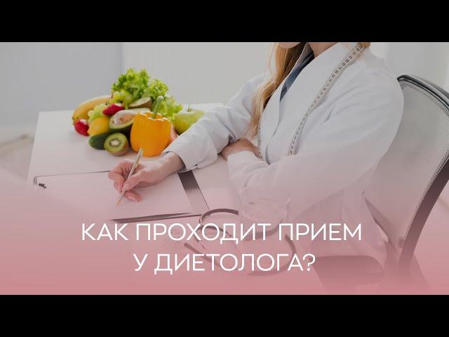 ‍️ Как проходит прием у диетолога?