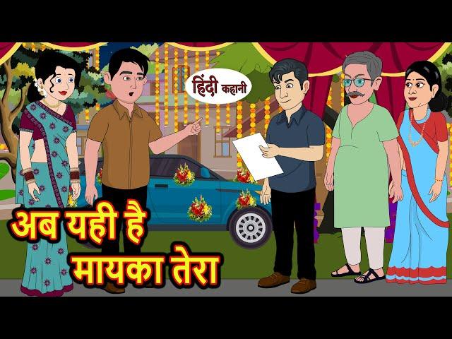 अब यही है मायका तेरा | Hindi Kahani | Bedtime Stories | Stories in Hindi | Moral Story | Comedy