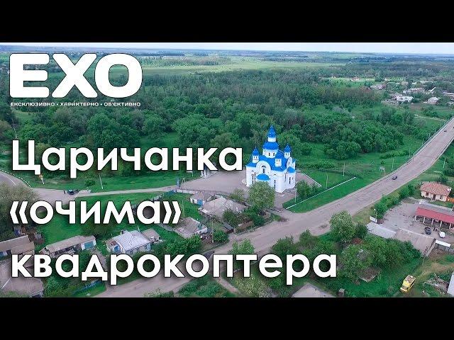 Царичанка «очима» квадрокоптера