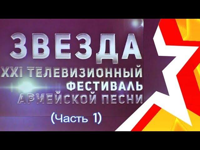 Финальный концерт (часть 1) 21 фестиваля армейской песни ЗВЕЗДА, 2018 год