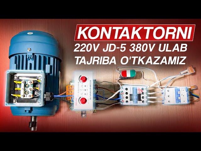 Kontaktorni 220V JD-5 380V ulab tajriba o'tkazamiz | Kontaktor va JD-5 ulash