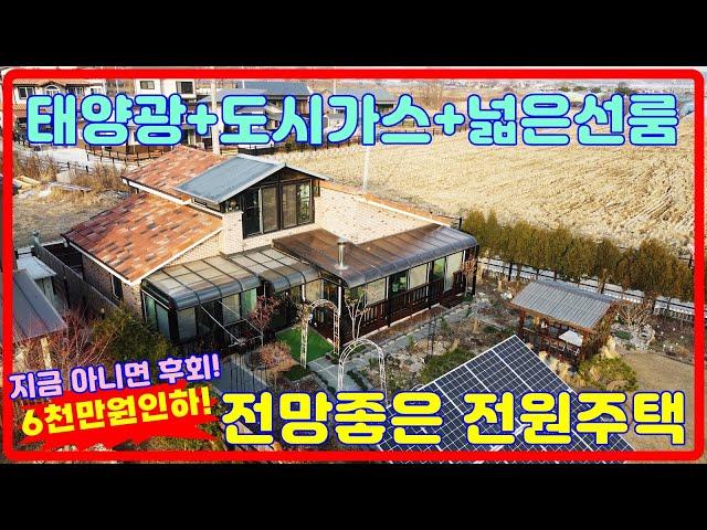 6천만원급조정! 태양광+선룸+도시가스 강화전원주택,강화도전원주택 ,전원주택매매,41151