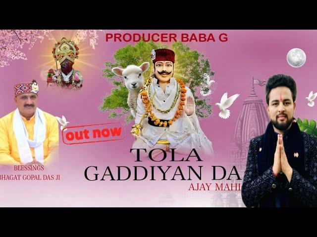 TOLA GADDIYAN DA | AJAY MAHI | BABA GADDI VEER  PAHADIYA | LATEST BHAJAN 2024 |