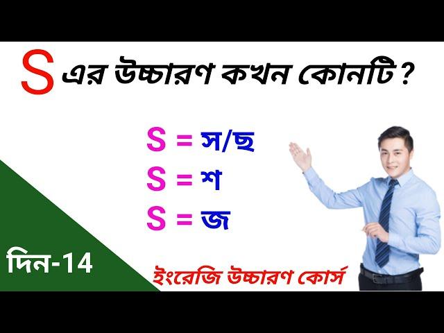 S-এর উচ্চারণ কখন (স,শ,জ/য) এর মত হয় নিয়ম শিখুন/ Different sounds of letter S