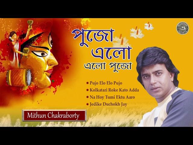 Pujo Elo Elo Pujo || Durga Puja Special || Mithun Chakraborty On His Own Voice