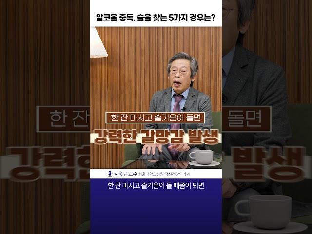 알코올 중독 환자, 술을 찾는 5가지 경우는?