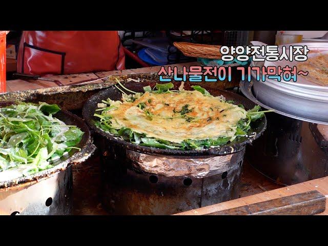 [ENG] 향긋한 산나물전이 기가막힌 양양전집 | Korean street food