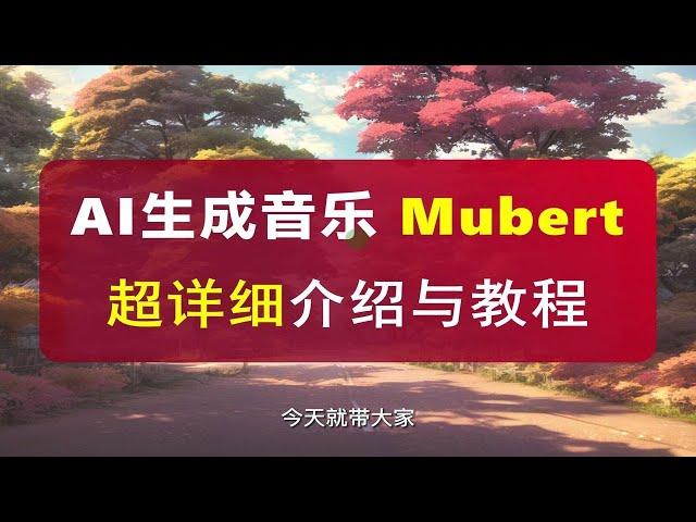 AI生成的音乐？好听！超全面教程教你用AI一分钟生成个人可任意使用的背景音乐！附带非常多实用的彩蛋，大家快来找一找吧！