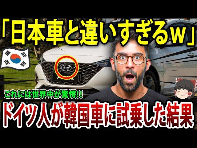 【ゆっくり解説】ドイツ人が韓国車に試乗！「日本車と違いすぎるｗ」結果は衝撃的で、世界中が驚愕！？