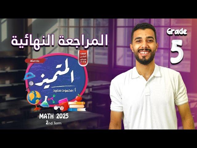 المراجعة النهائية | حل المتميز | تيرم تاني | الصف الخامس الابتدائي | ماث | 2025