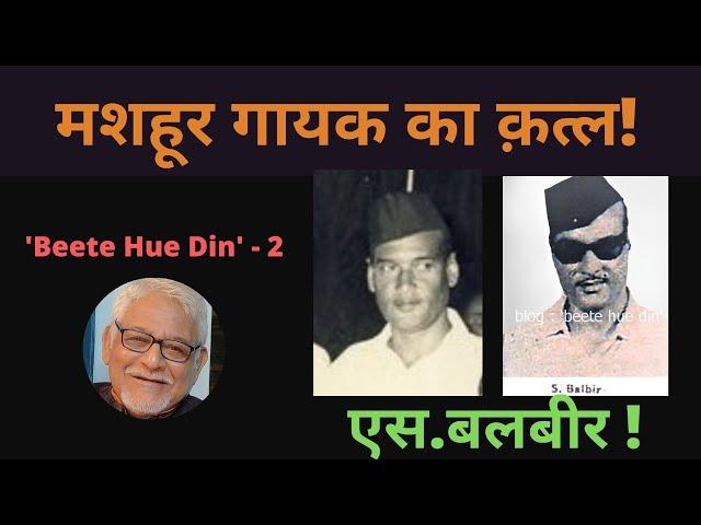 S.Balbir : Singer who suddenly vanished  - Beete Hue Din exclusive - Shishir Krishna Sharma