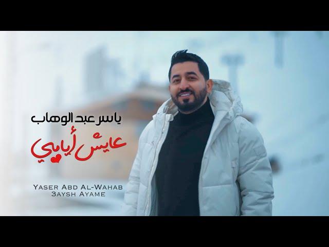 ياسر عبد الوهاب - عايش أيامي | فيديو كليب | 2022  Yaser Abd Al-Wahab - 3aysh Ayame | Video Clip