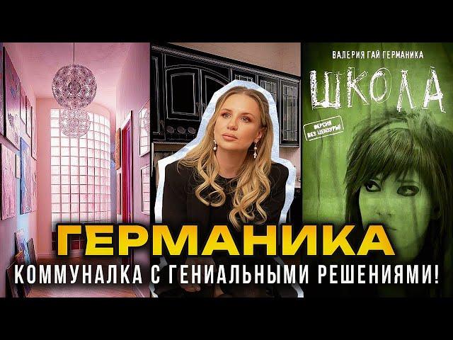 ВАЛЕРИЯ ГАЙ ГЕРМАНИКА - скандалы, сериал ШКОЛА, семья! Честно о жизни