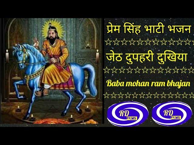 Baba mohan ram bhajan || prem singh bhati super hit bhajan || Rd bhim Productions ||