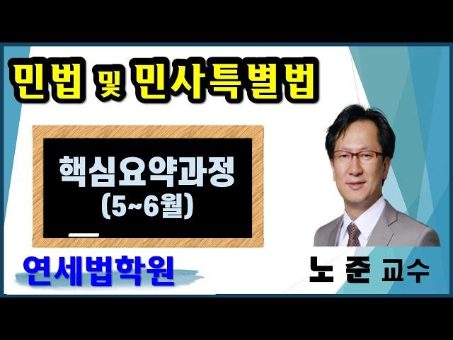 [공인중개사학원 서울 연세법학원] 2023 공인중개사 민법 노준 교수 핵심요약 3강 : 법률행위의 해석 (요 p.13 ~)