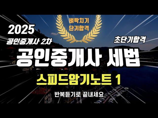 공인중개사 2차 세법⭐️스피드암기노트 1(총론)⭐️핵심요약+문제풀이