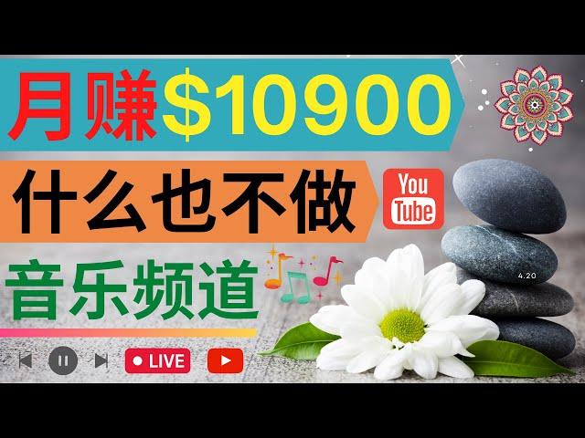 快速开通一个月入1.09万美元的Youtube类音乐频道｜不需制作视频，不需制作音乐，不需考虑版权问题，开通一个热门的Meditation music 频道赚钱｜需求量大，可以长期收益，详解运营方法