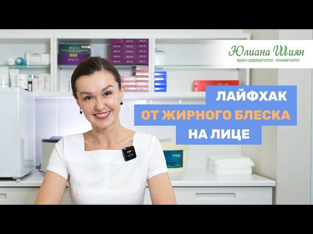 Как избавиться от жирного блеска на лице? Рекомендация врача - дерматолога-косметолога Юлианы Шиян