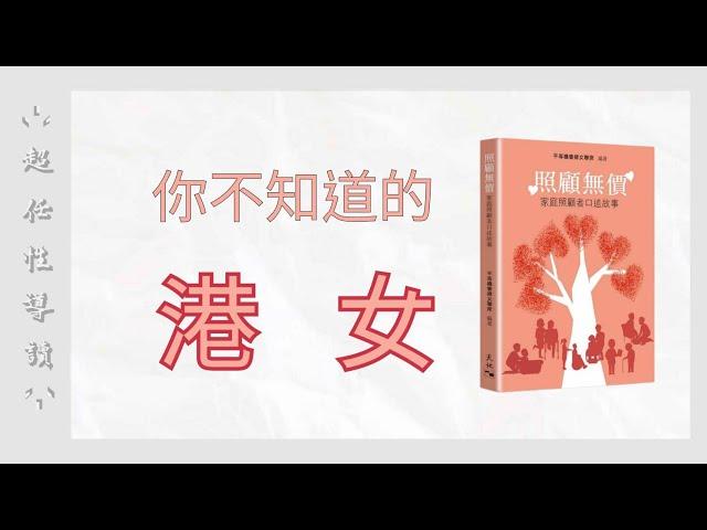 照顧無價：家庭照顧者口述故事  | 心得導讀｜ - ̗̀ 超任性導讀   ̖́-︎︎