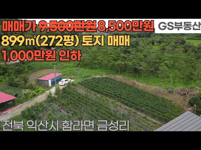 [익산토지매매] 함라면 금성리 899㎡(272평) 토지 매매 (물건번호1254번)