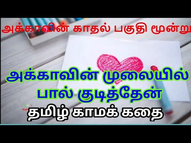 அக்காவின் காதல் பகுதி மூன்று | Tamil motivational love story | Tamil kama kathai