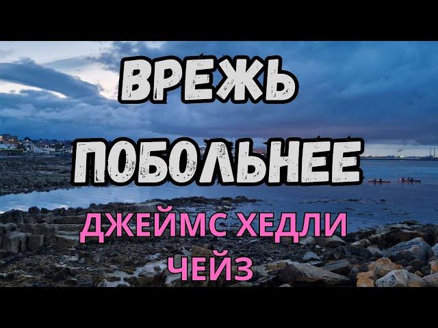 АУДИОКНИГА , ВРЕЖЬ ПОБОЛЬНЕЕ, ДЖЕЙМС ХЕДЛИ ЧЕЙЗ