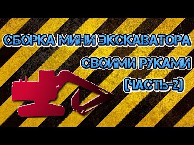 Мини экскаватор своими руками (часть-2)