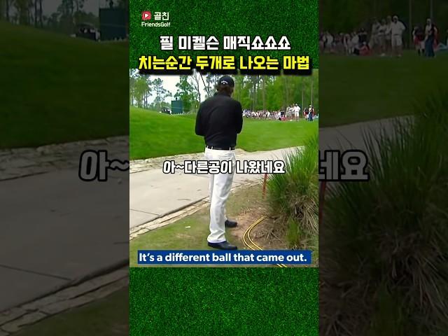 큰실패 치는순간 두개로 나오는 트러블샷 매직쇼