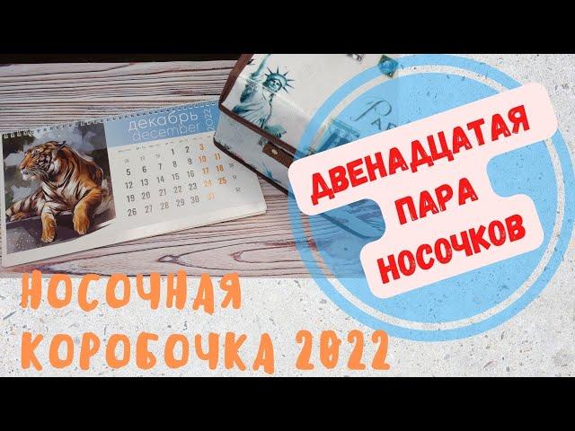 ДВЕНАДЦАТАЯ ПАРА НОСОЧКОВ// НОСОЧНАЯ КОРОБОЧКА 2022