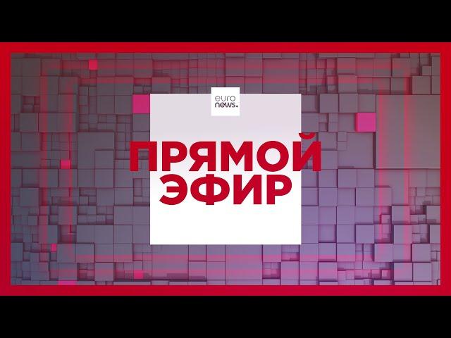 Прямой эфир Euronews