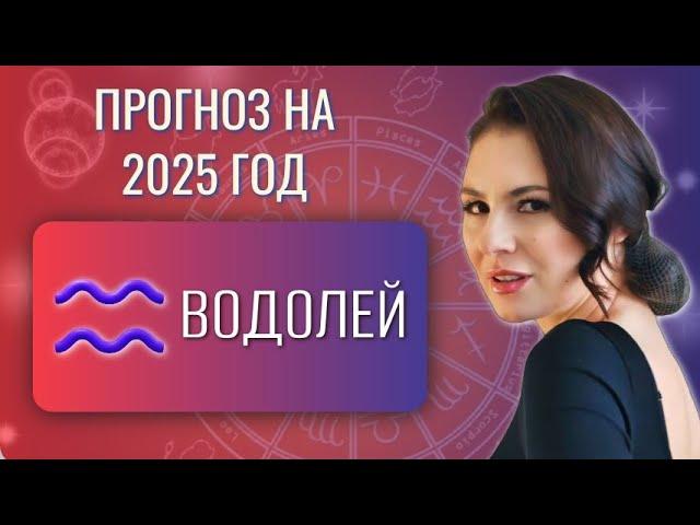 ВОДОЛЕЙ, ВСЕ В ВАШЕЙ ЖИЗНИ НЕ ПО ПЛАНУ ТЕПЕРЬ. Прогноз на 2025 год.